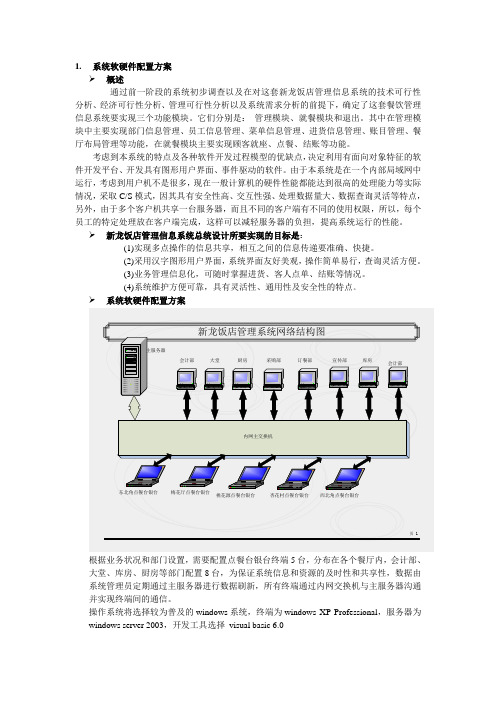 (餐饮管理)饭店管理系统总体设计