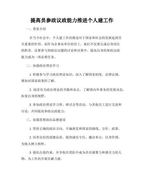 提高员参政议政能力推进个人建工作