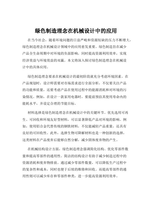 绿色制造理念在机械设计中的应用