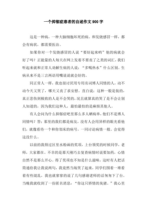 一个抑郁症患者的自述作文900字