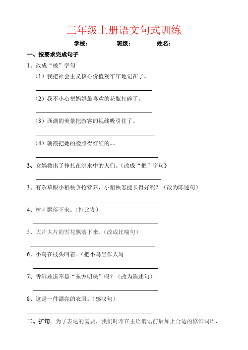 【强烈推荐】三年级上册语文句式训练