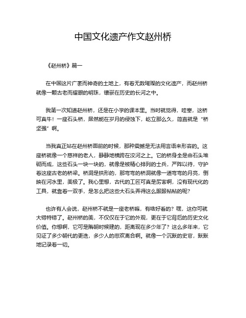 中国文化遗产作文赵州桥