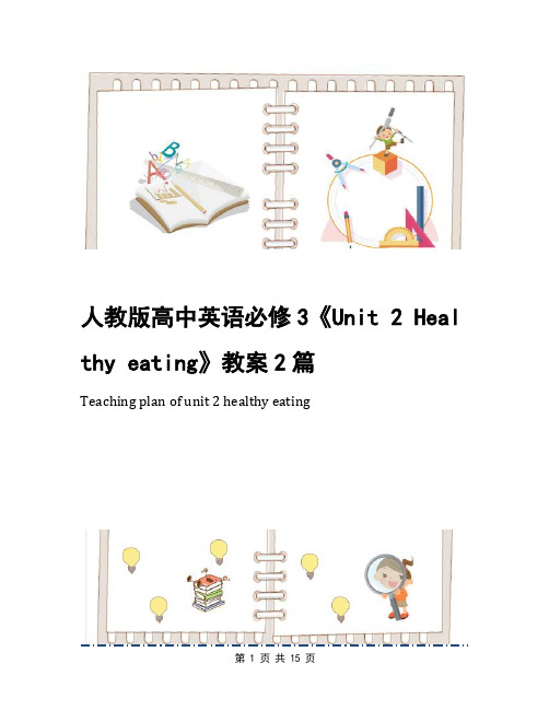 人教版高中英语必修3《Unit 2 Healthy eating》教案2篇