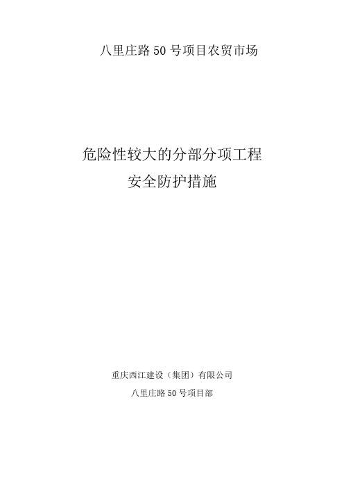 危险性较大的分部分项工程安全防护措施