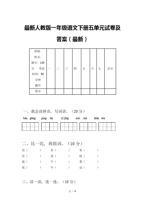 最新人教版一年级语文下册五单元试卷及答案(最新)