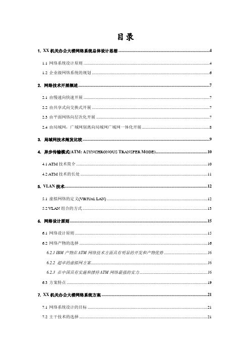 某机关办公大楼网络系统总体设计方案