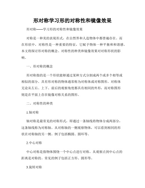 形对称学习形的对称性和镜像效果