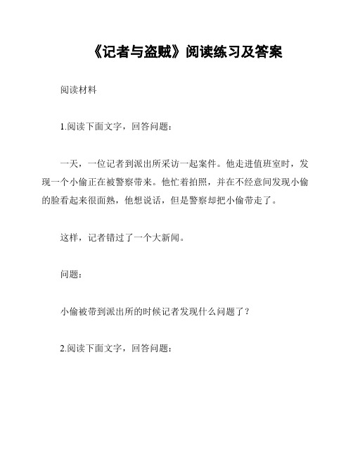 《记者与盗贼》阅读练习及答案