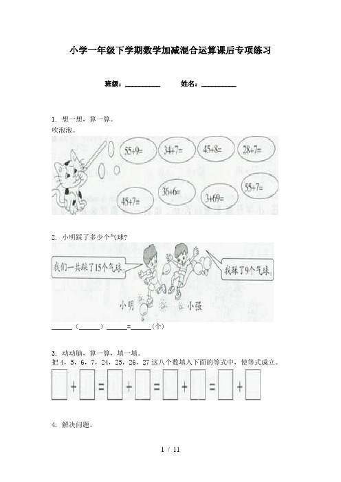 小学一年级下学期数学加减混合运算课后专项练习