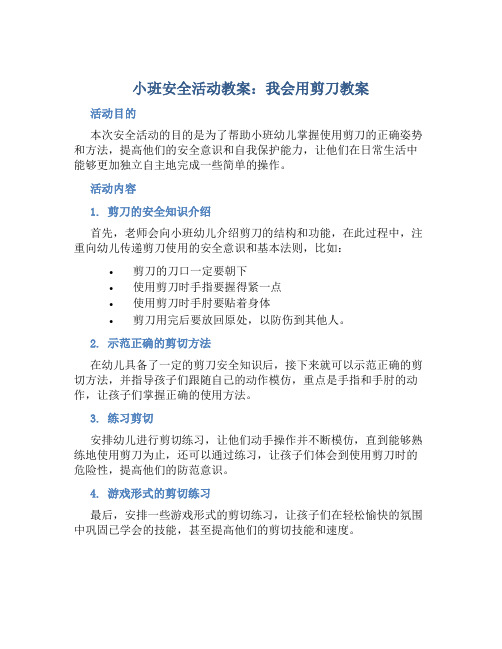 小班安全活动教案：我会用剪刀教案(附教学反思)