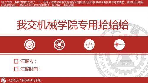 自己用的西安交通大学机械工程学院PPT模板