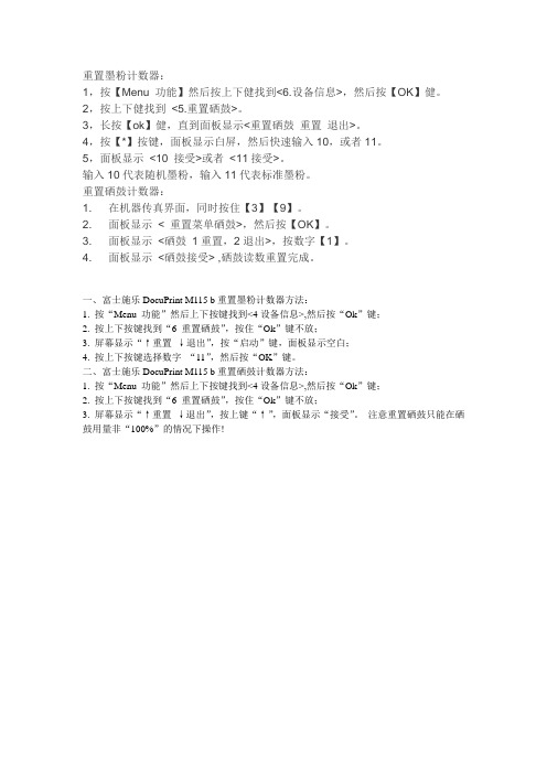 富士施乐DocuPrint M115 b重置墨粉计数器方法