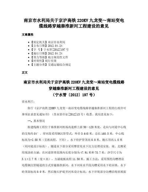 南京市水利局关于京沪高铁220KV九龙变～南站变电缆线路穿越秦淮新河工程建设的意见