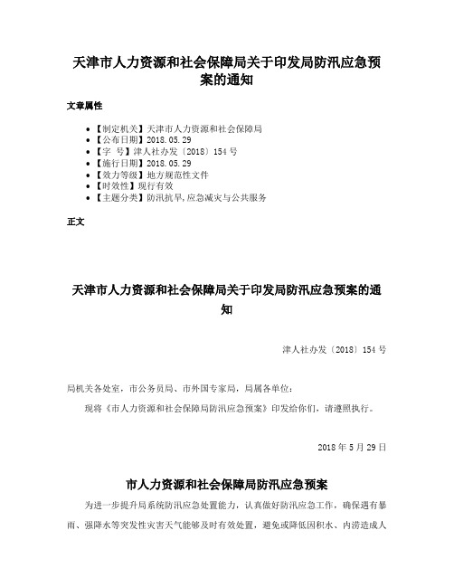 天津市人力资源和社会保障局关于印发局防汛应急预案的通知