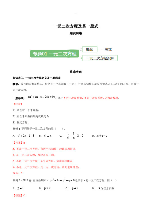 2019-2020学年人教版九年级数学上册期末考点大串讲：一元二次方程及其一般式(含答案解析)