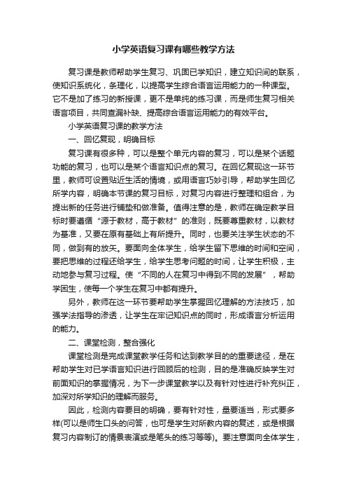 小学英语复习课有哪些教学方法