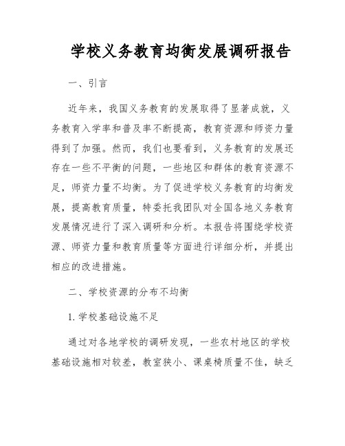 学校义务教育均衡发展调研报告