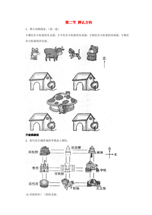 二年级数学下册二方向与位置辨认方向一课三练北师大版