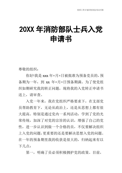 【申请书】20XX年消防部队士兵入党申请书