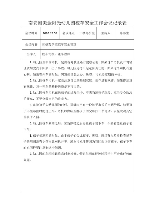 校车安全工作会议记录加强对学校校车安全管理12.30