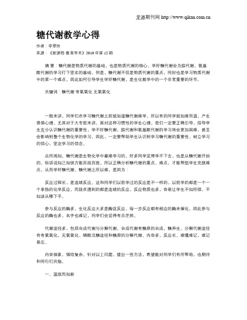 糖代谢教学心得