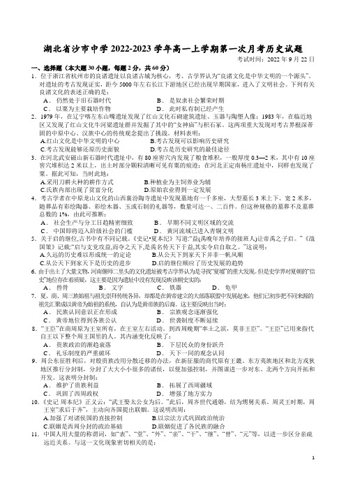 2022-2023学年湖北省沙市中学高一上学期第一次月考历史试题(Word版)