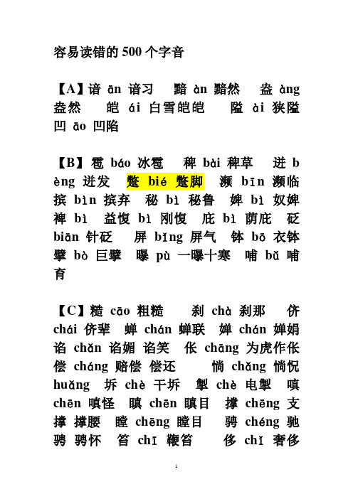 易错的500个字音