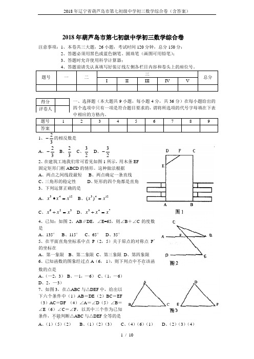 2018年辽宁省葫芦岛市第七初级中学初三数学综合卷(含答案)