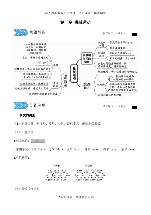 第一章  机械运动(思维导图+知识清单)-2021年中考物理一轮复习备课一体化资源