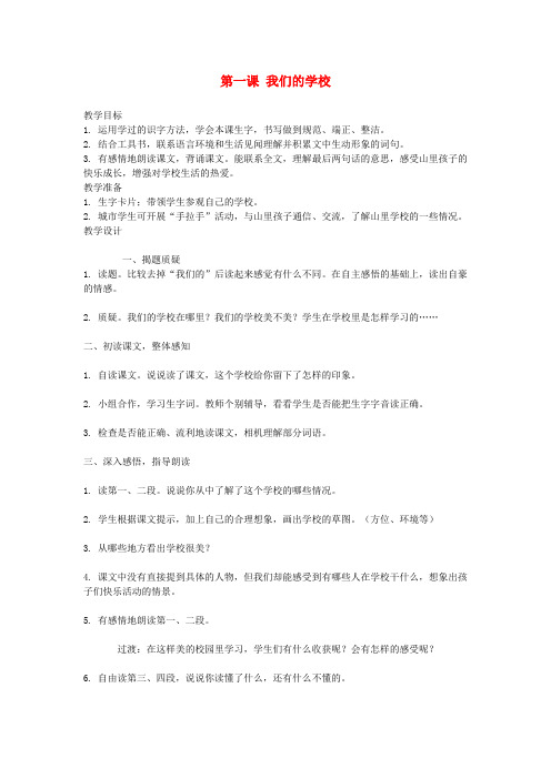 三年级语文上册 第一课 我们的学校教案 西师大版