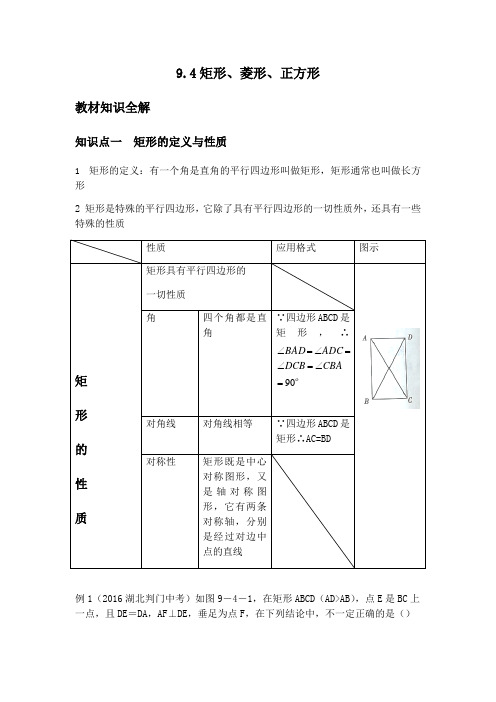 苏科版八年级下册 9.4矩形、菱形、正方形  学案(无答案)