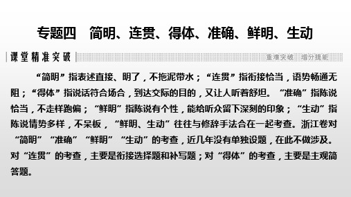 高考语文二轮复习浙江专版课件专题四简明、连贯、得体、准确、鲜明、生动3