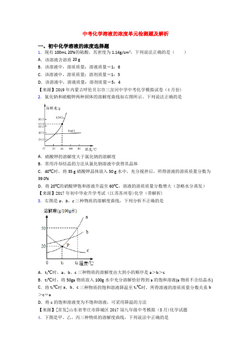 中考化学溶液的浓度单元检测题及解析