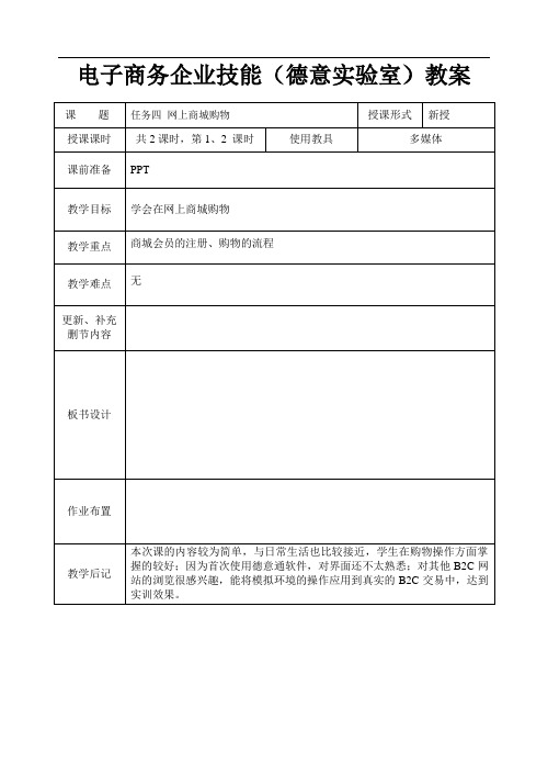 电子商务企业技能实训(德意实验室)教案系列4网上商城购物