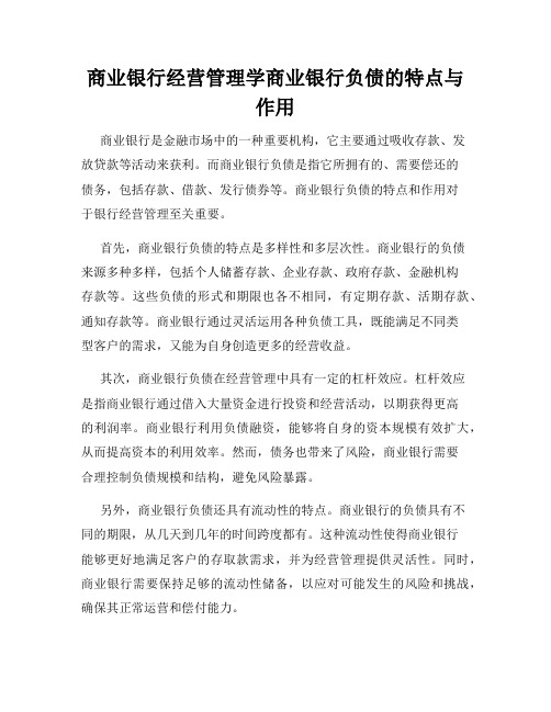 商业银行经营管理学商业银行负债的特点与作用