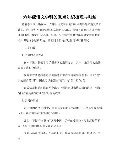 六年级语文学科的重点知识梳理与归纳