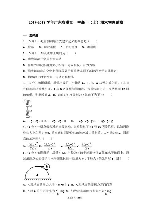 2017-2018年广东省湛江一中高一(上)期末物理试卷及答案