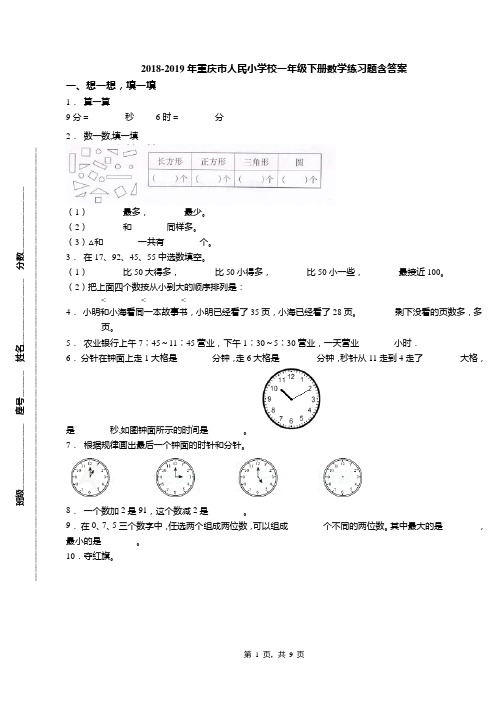 2018-2019年重庆市人民小学校一年级下册数学练习题含答案