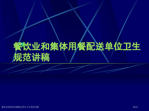 餐饮业和集体用餐配送单位卫生规范讲稿