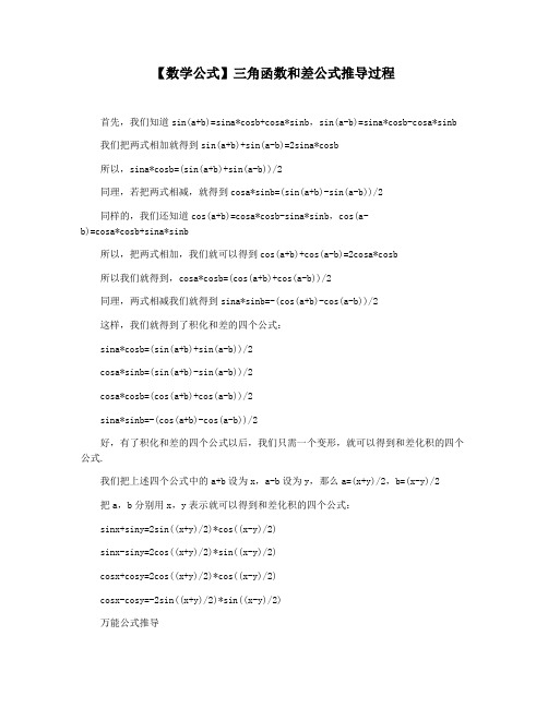 【数学公式】三角函数和差公式推导过程