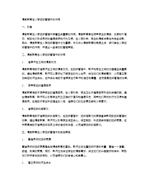 情感教育在小学班级管理中的作用