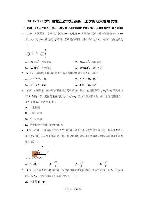 2019-2020学年黑龙江省大庆市高一上学期期末物理试卷及答案解析