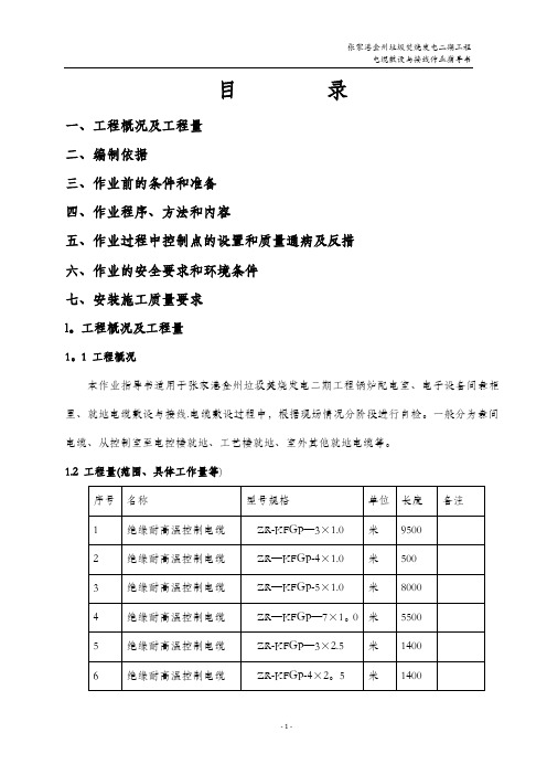 热控电缆敷设与接线施工作业指导书