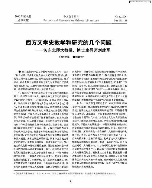 西方文学史教学和研究的几个问题——访东北师大教授、博士生导师刘建军