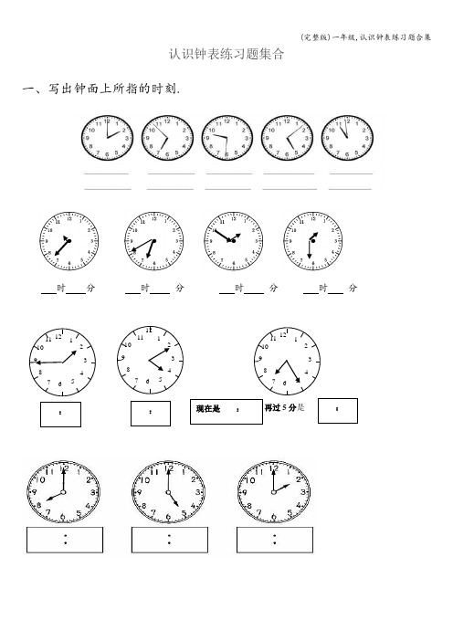 (完整版)一年级,认识钟表练习题合集