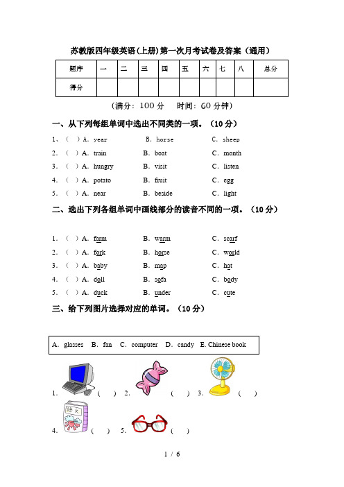 苏教版四年级英语(上册)第一次月考试卷及答案(通用)