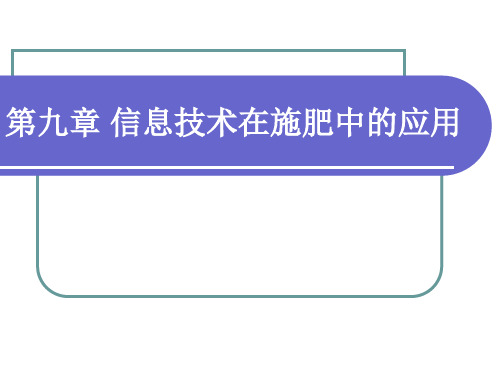 第9章 信息技术在施肥中的应用