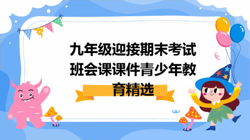 九年级迎接期末考试班会课课件青少年教育精选