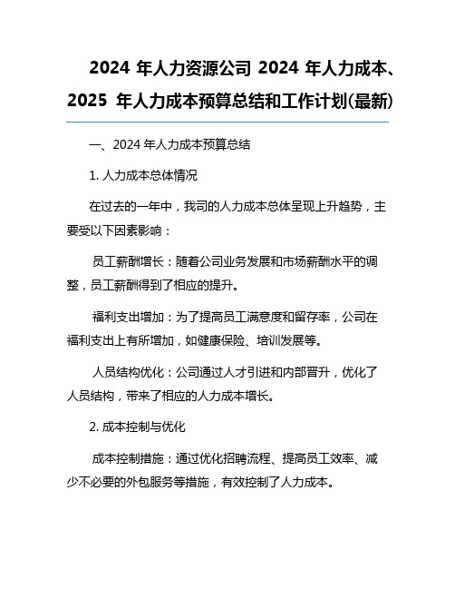 2024年人力资源公司2024年人力成本、2025年人力成本预算总结和工作计划(最新)