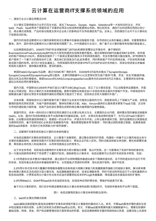 云计算在运营商IT支撑系统领域的应用